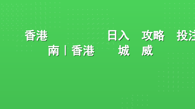 香港賽馬會賽馬日入場攻略與投注指南｜香港娛樂城權威發佈