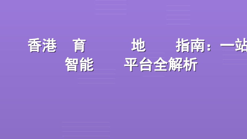 香港體育運動場地預訂指南：一站式智能預約平台全解析