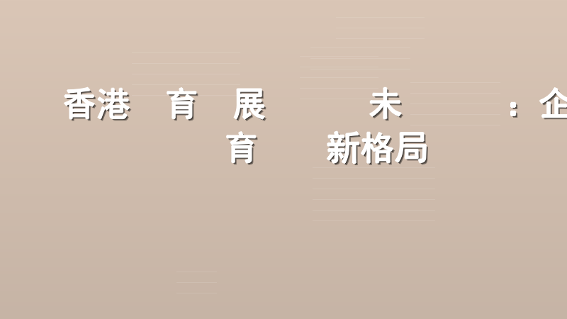 香港體育發展現狀與未來趨勢：企業賦能體育產業新格局