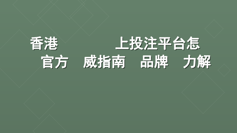 香港賽馬會網上投注平台怎麼註冊？官方權威指南與品牌實力解讀