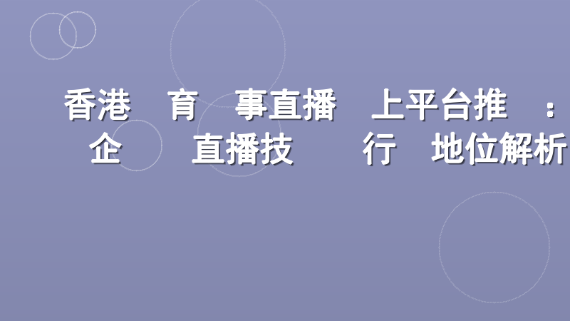 香港體育賽事直播線上平台推薦：企業級直播技術與行業地位解析