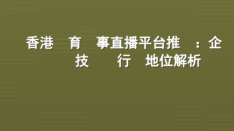 香港體育賽事直播平台推薦：企業級技術與行業地位解析