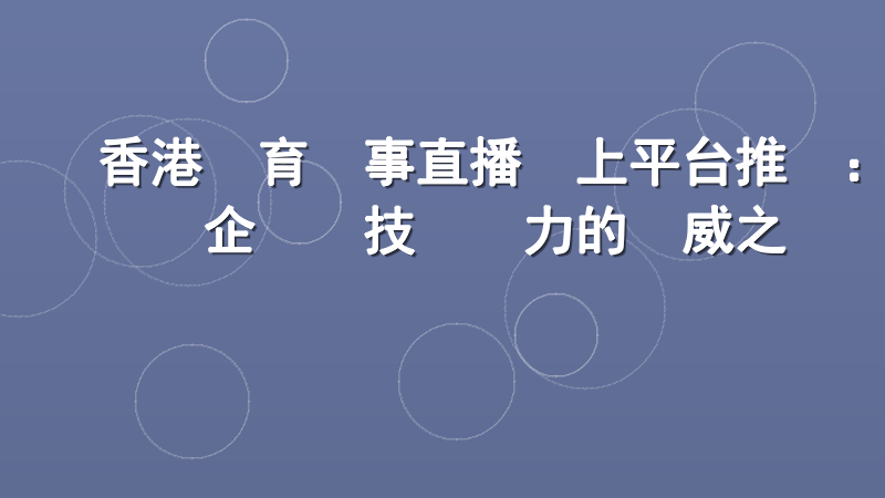 香港體育賽事直播線上平台推薦：企業級技術實力的權威之選